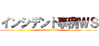 インシデント事例ＷＳ (training of csirt)