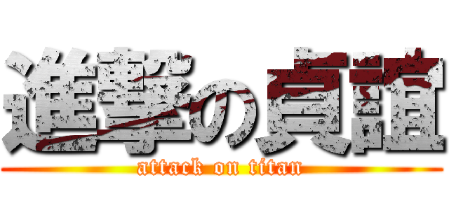 進撃の貞誼 (attack on titan)
