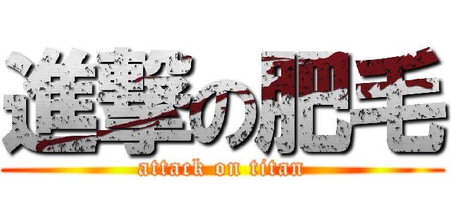 進撃の肥毛 (attack on titan)