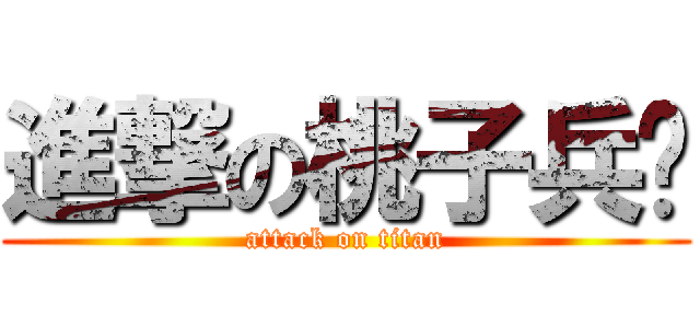 進撃の桃子兵长 (attack on titan)