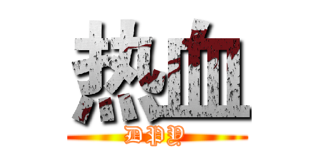 热血 (DPY)