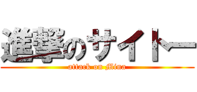 進撃のサイトー (attack on Mina)