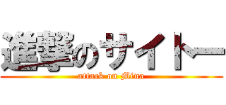 進撃のサイトー (attack on Mina)