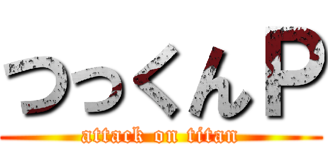 つっくんＰ (attack on titan)