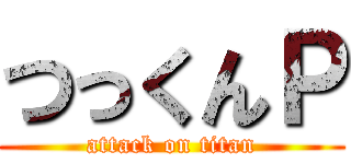 つっくんＰ (attack on titan)