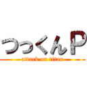 つっくんＰ (attack on titan)