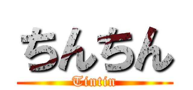 ちんちん (Tintin)