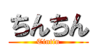 ちんちん (Tintin)