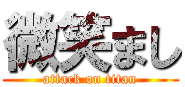 微笑まし (attack on titan)