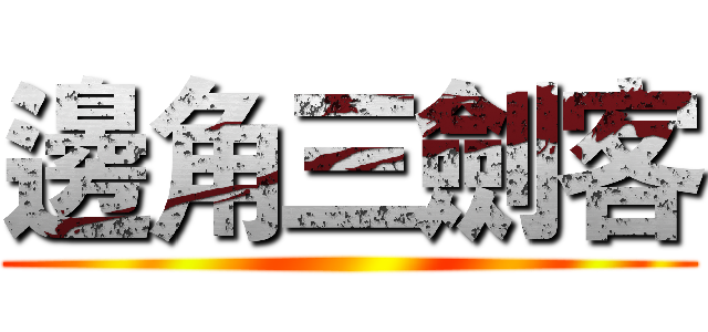 邊角三劍客 ()