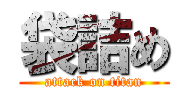 袋詰め (attack on titan)