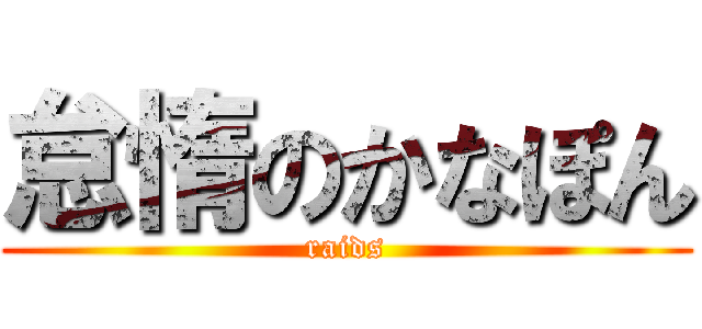 怠惰のかなぽん (raids)