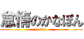 怠惰のかなぽん (raids)