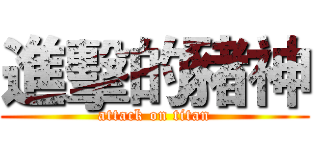 進擊的豬神 (attack on titan)