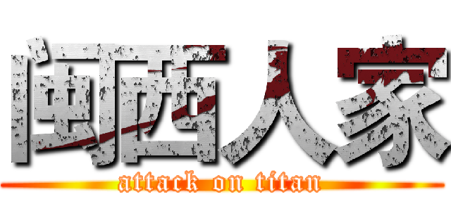 闽西人家 (attack on titan)