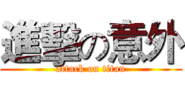 進擊の意外 (attack on titan)