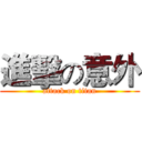 進擊の意外 (attack on titan)