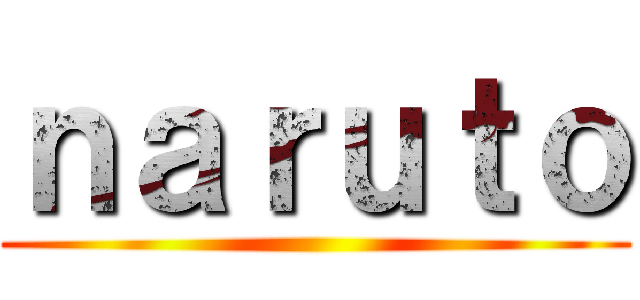 ｎａｒｕｔｏ ()
