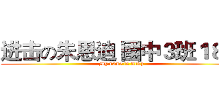 进击の朱恩迪 國中３班１８號 (My name is Andy)