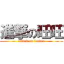 進撃の旺旺 (attack on leader)