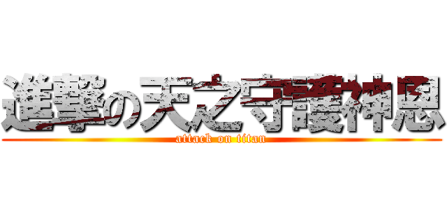 進撃の天之守護神恩 (attack on titan)