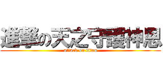 進撃の天之守護神恩 (attack on titan)