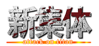 新集体 (attack on titan)