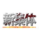 新集体 (attack on titan)