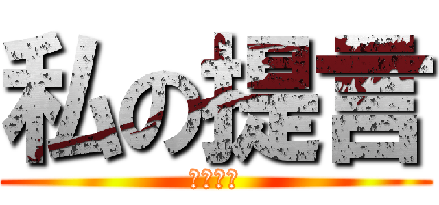 私の提言 (ていげん)