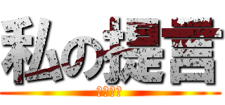 私の提言 (ていげん)