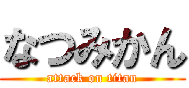 なつみかん (attack on titan)