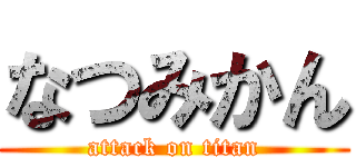 なつみかん (attack on titan)