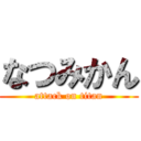 なつみかん (attack on titan)