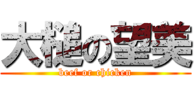 大槌の望美 (beef or chicken)