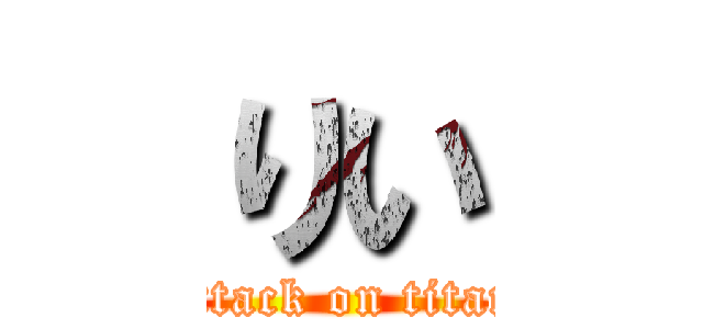 りい (attack on titan)