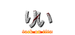 りい (attack on titan)