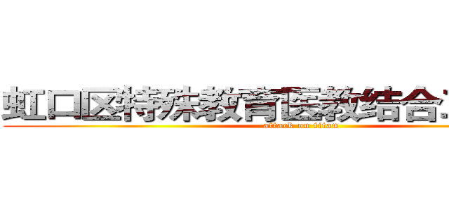 虹口区特殊教育医教结合工作交流 (attack on titan)