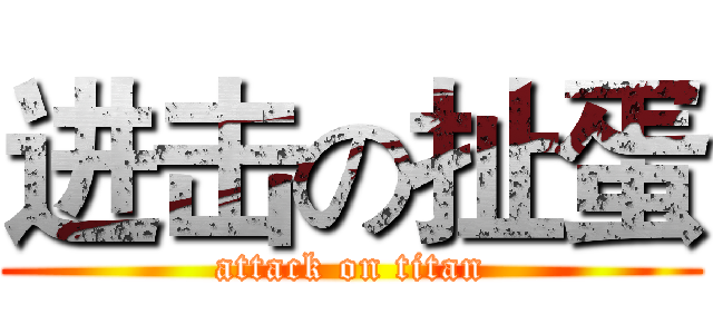 进击の扯蛋 (attack on titan)