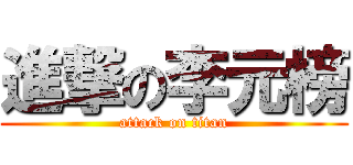 進撃の李元榜 (attack on titan)