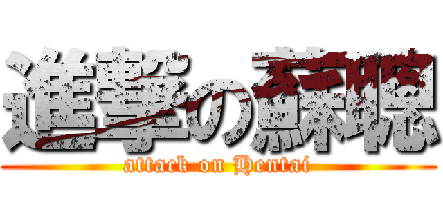 進撃の蘇聰 (attack on Hentai)