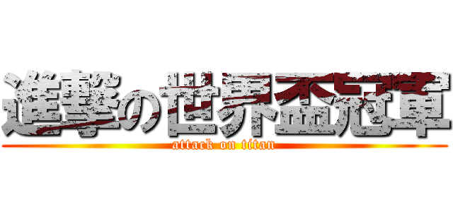 進撃の世界盃冠軍 (attack on titan)