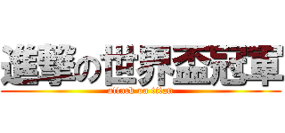 進撃の世界盃冠軍 (attack on titan)