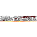 進撃の世界盃冠軍 (attack on titan)