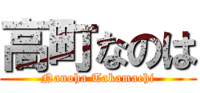 高町なのは (Nanoha Takamachi)