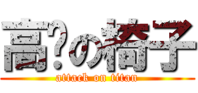 高擋の椅子 (attack on titan)