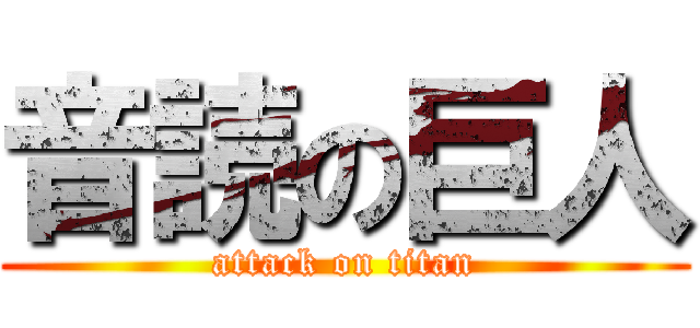 音読の巨人 (attack on titan)