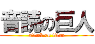 音読の巨人 (attack on titan)