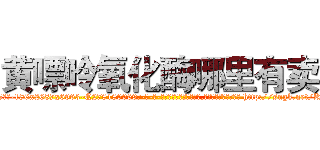 黄嘌呤氧化酶哪里有卖 (黄嘌呤氧化酶哪里有卖【电-186x2687x6963-Q278180069元-吉-药-业】我们做的是长期生意,靠的是老客户长期支持 http://sngk.net/Kqf4WY
)