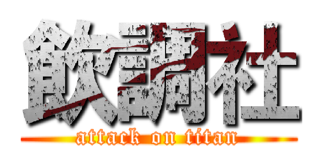 飲調社 (attack on titan)