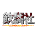飲調社 (attack on titan)